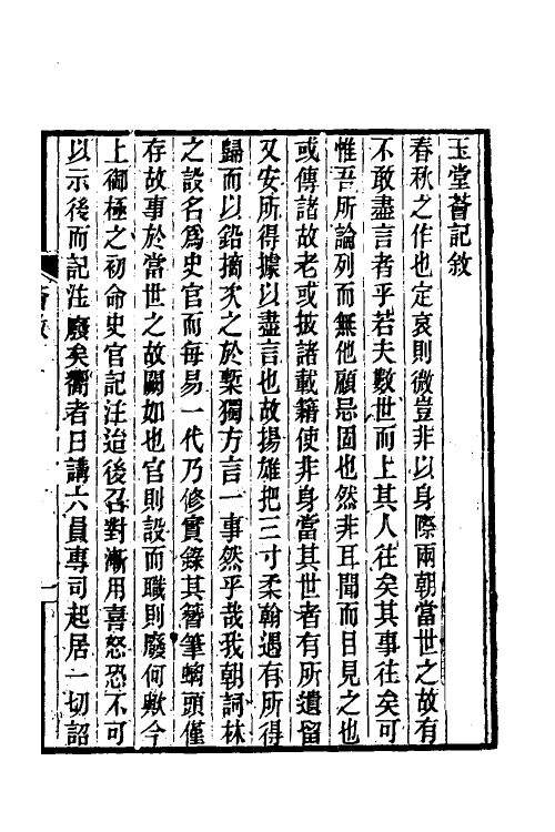 39536-玉堂荟记一 (清)杨士聪撰.pdf_第2页