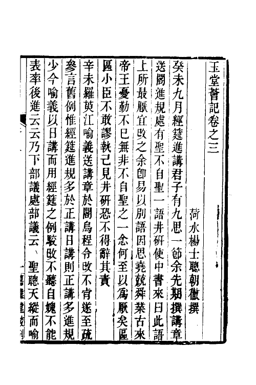 39537-玉堂荟记二 (清)杨士聪撰.pdf_第2页