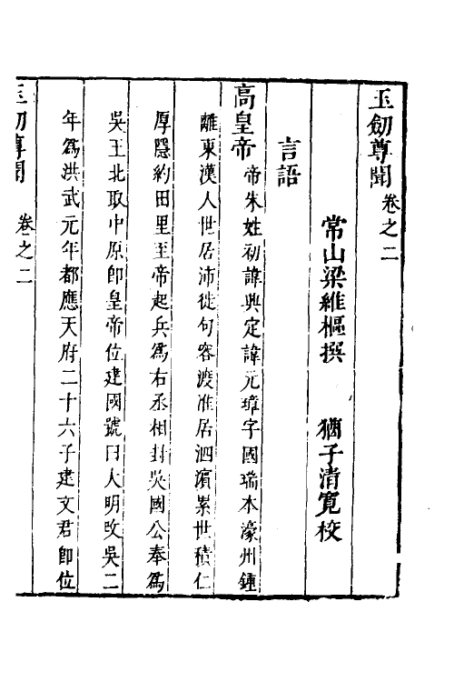 39541-玉剑尊闻二 (清)梁维枢撰.pdf_第2页