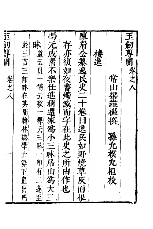 39543-玉剑尊闻六 (清)梁维枢撰.pdf_第2页