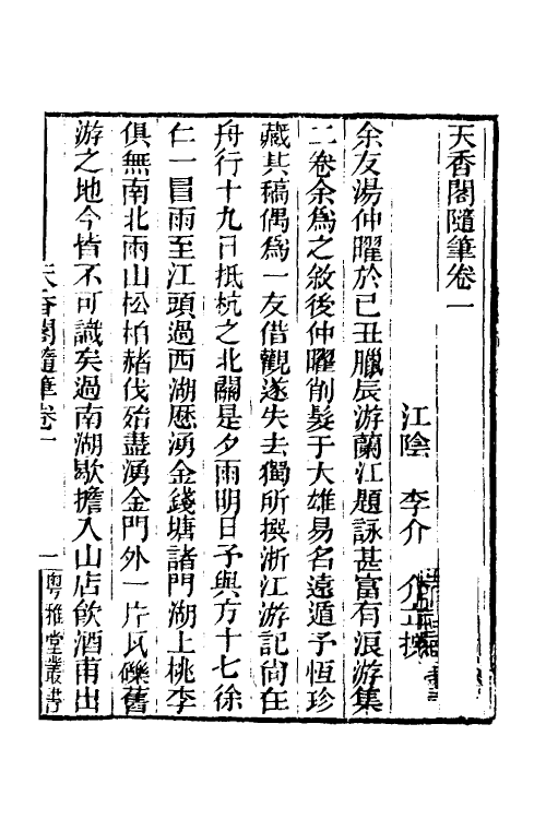 39544-天香阁随笔一 (清)李介撰.pdf_第2页