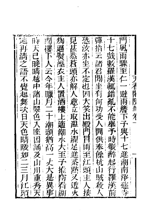 39544-天香阁随笔一 (清)李介撰.pdf_第3页