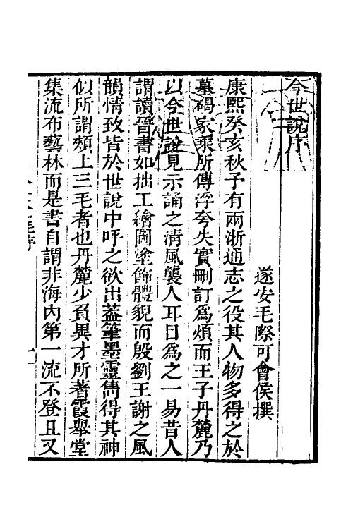 39546-今世说一 (清)王啅撰.pdf_第2页