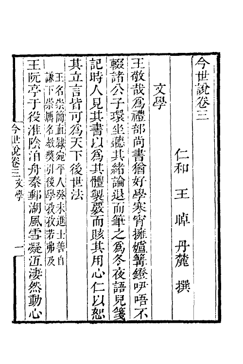 39547-今世说二 (清)王啅撰.pdf_第2页