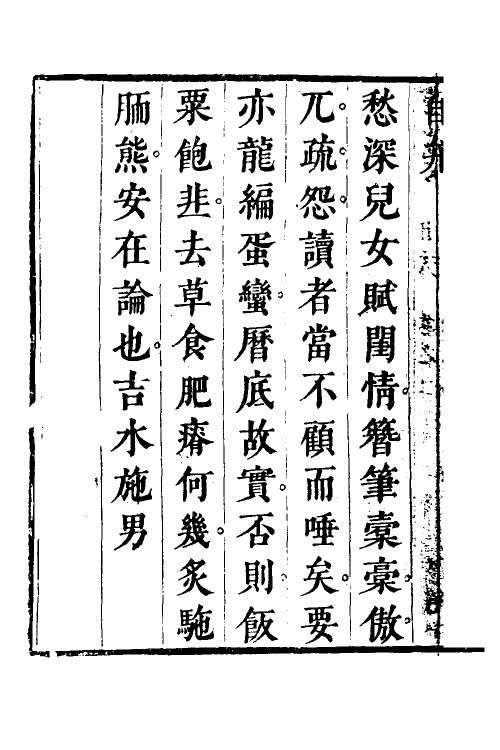 39560-邛竹杖二 (清)施男撰.pdf_第3页