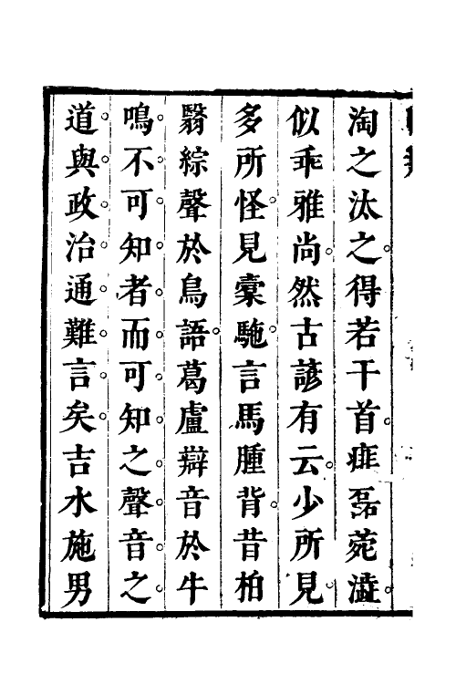 39562-邛竹杖六 (清)施男撰.pdf_第3页