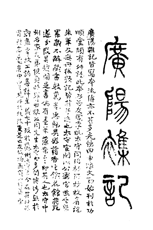 39566-刘继庄先生广阳杂记一 (清)刘献廷撰.pdf_第2页