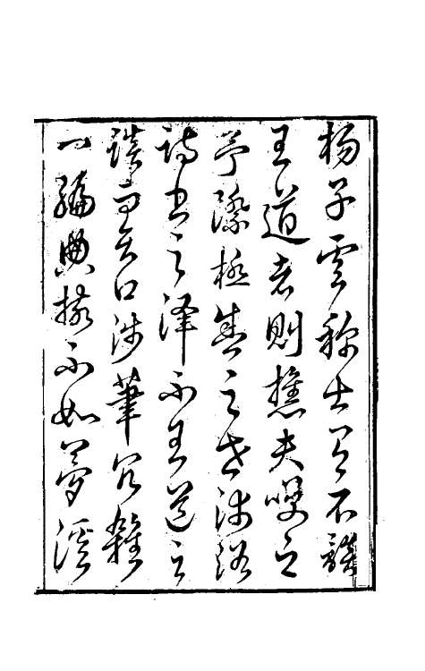 39572-巢林笔谈一 (清)龚炜撰.pdf_第2页