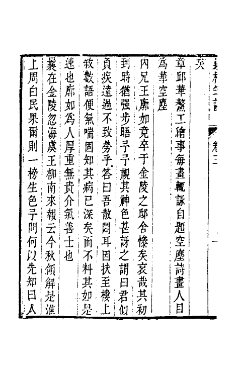 39573-巢林笔谈二 (清)龚炜撰.pdf_第3页