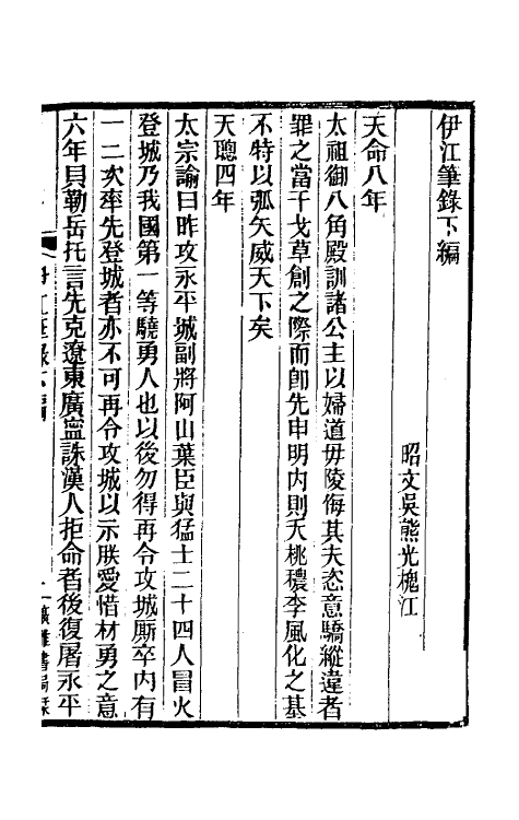 39580-伊江笔录二 (清)吴熊光撰.pdf_第2页