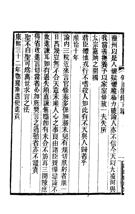 39580-伊江笔录二 (清)吴熊光撰.pdf_第3页