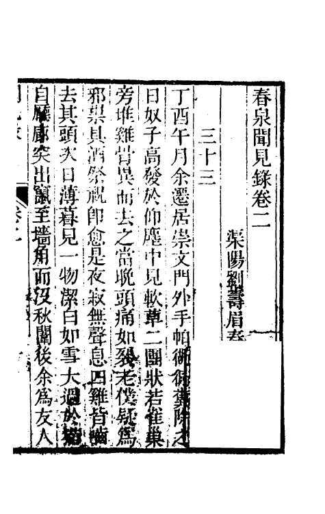 39582-春泉闻见录二 (清)刘寿眉撰.pdf_第2页