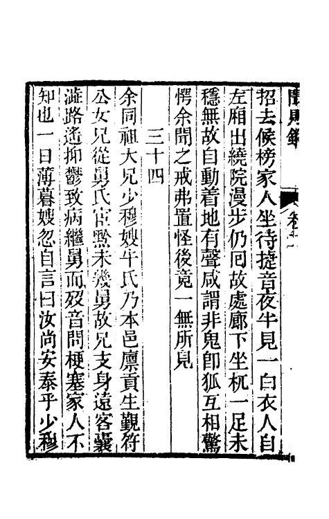 39582-春泉闻见录二 (清)刘寿眉撰.pdf_第3页