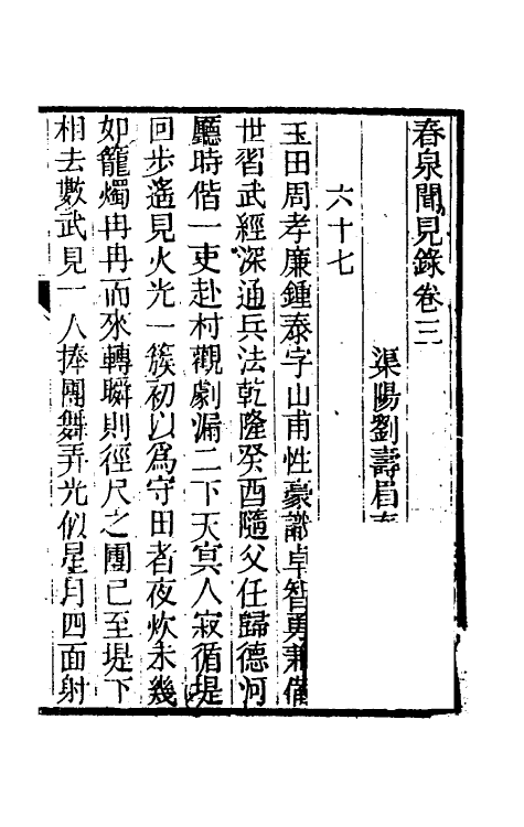 39583-春泉闻见录三 (清)刘寿眉撰.pdf_第2页