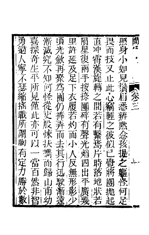 39583-春泉闻见录三 (清)刘寿眉撰.pdf_第3页