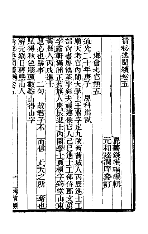 39585-清秘述闻续三 (清)王家相 魏茂林等撰.pdf_第2页