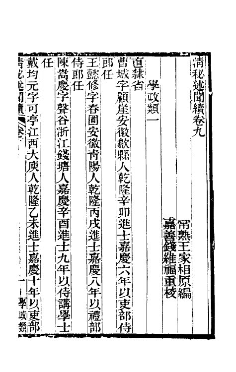 39586-清秘述闻续五 (清)王家相 魏茂林等撰.pdf_第2页