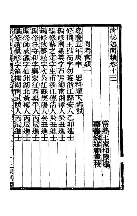 39587-清秘述闻续七 (清)王家相 魏茂林等撰.pdf_第2页