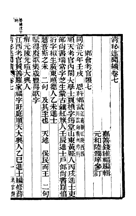 39589-清秘述闻续四 (清)王家相 魏茂林等撰.pdf_第2页