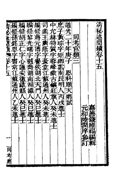 39591-清秘述闻续八 (清)王家相 魏茂林等撰.pdf_第2页