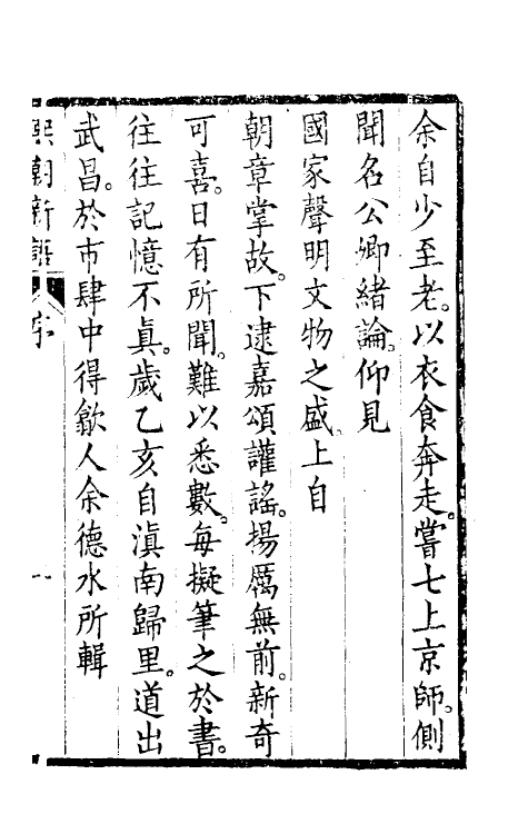 39594-熙朝新语一 (清)余金辑.pdf_第2页