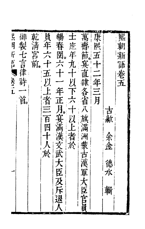 39595-熙朝新语三 (清)余金辑.pdf_第2页