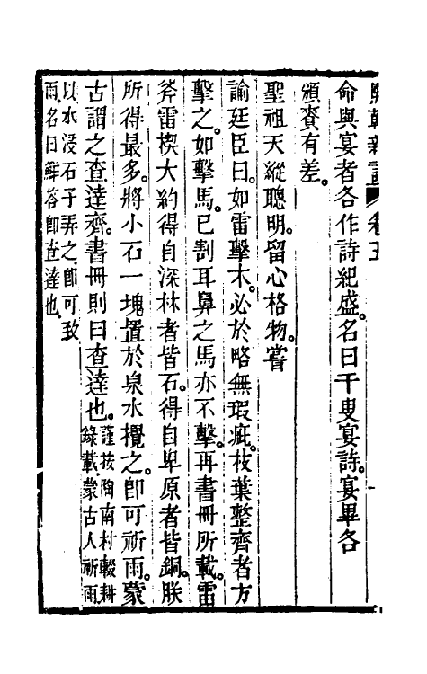 39595-熙朝新语三 (清)余金辑.pdf_第3页