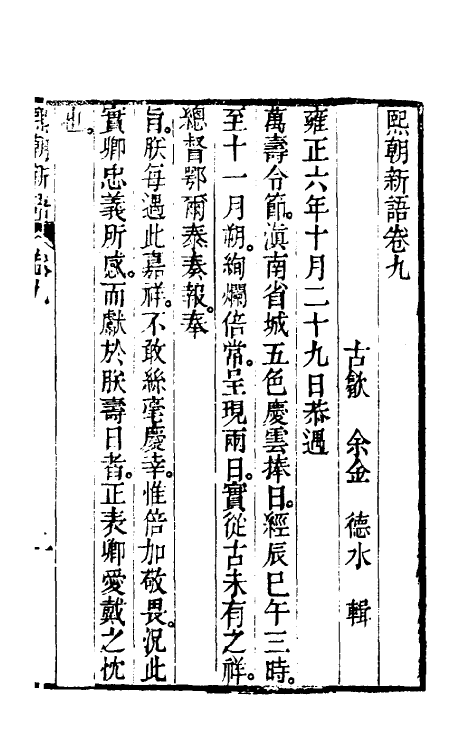 39596-熙朝新语五 (清)余金辑.pdf_第2页