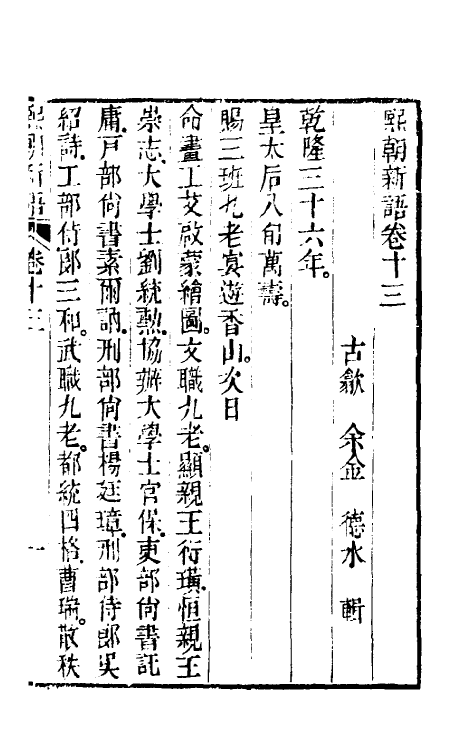 39597-熙朝新语七 (清)余金辑.pdf_第2页