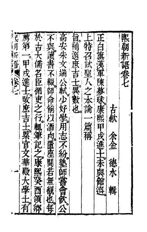 39599-熙朝新语四 (清)余金辑.pdf_第2页