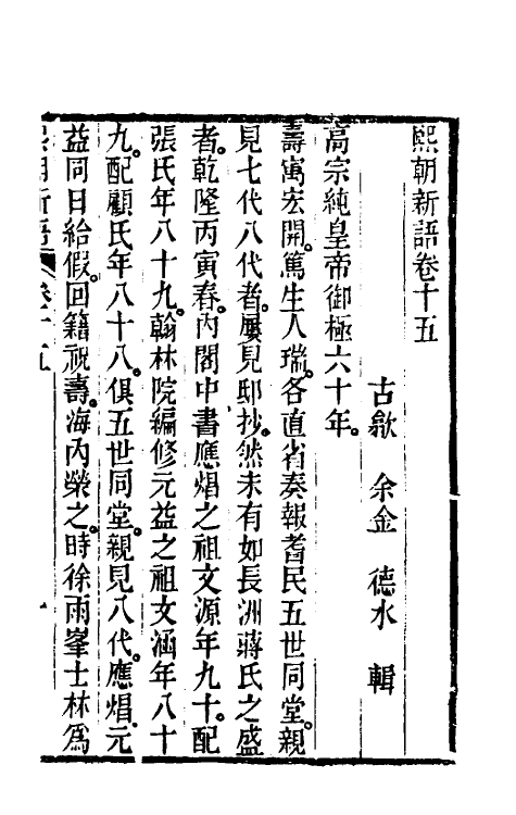 39601-熙朝新语八 (清)余金辑.pdf_第2页