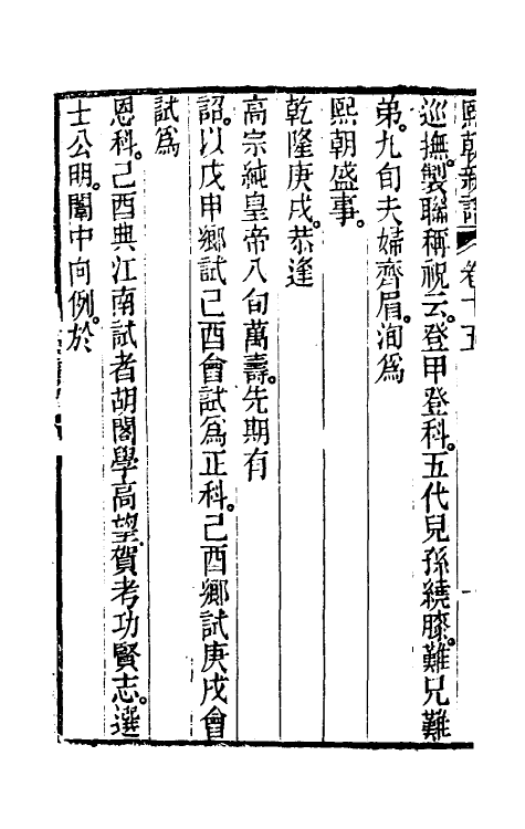 39601-熙朝新语八 (清)余金辑.pdf_第3页