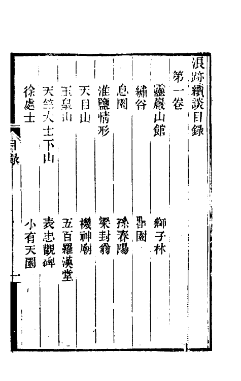 39602-浪迹续谈一 (清)梁章钜撰.pdf_第2页