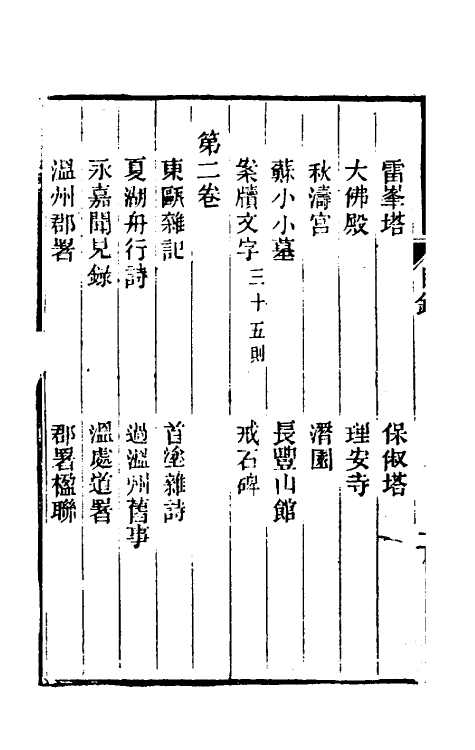 39602-浪迹续谈一 (清)梁章钜撰.pdf_第3页