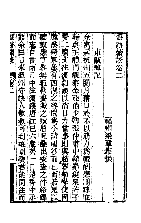 39603-浪迹续谈二 (清)梁章钜撰.pdf_第2页