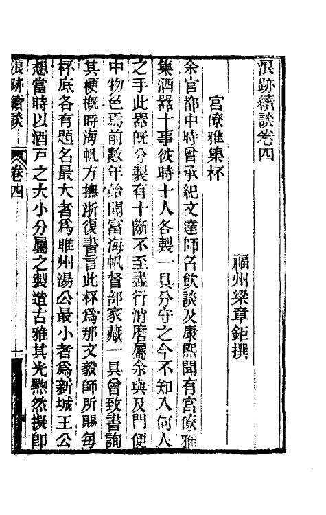 39604-浪迹续谈三 (清)梁章钜撰.pdf_第2页