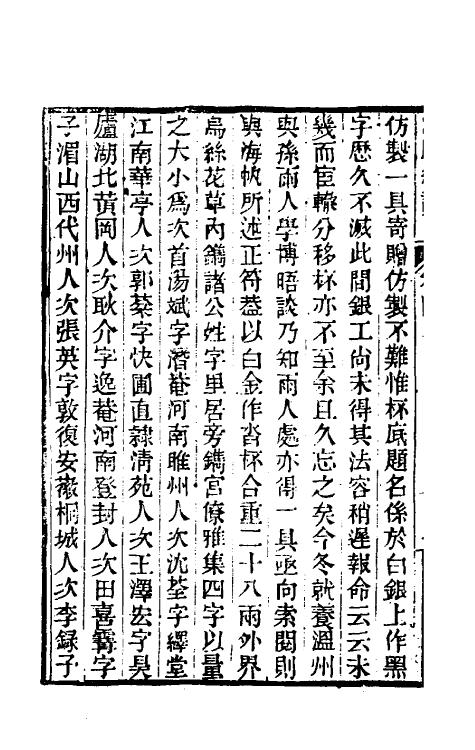 39604-浪迹续谈三 (清)梁章钜撰.pdf_第3页