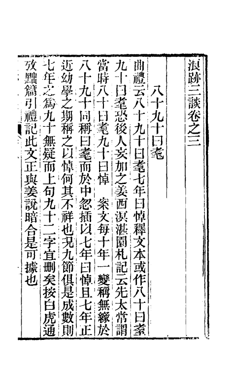 39607-浪迹三谈二 (清)梁章钜撰.pdf_第2页