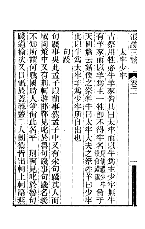 39607-浪迹三谈二 (清)梁章钜撰.pdf_第3页