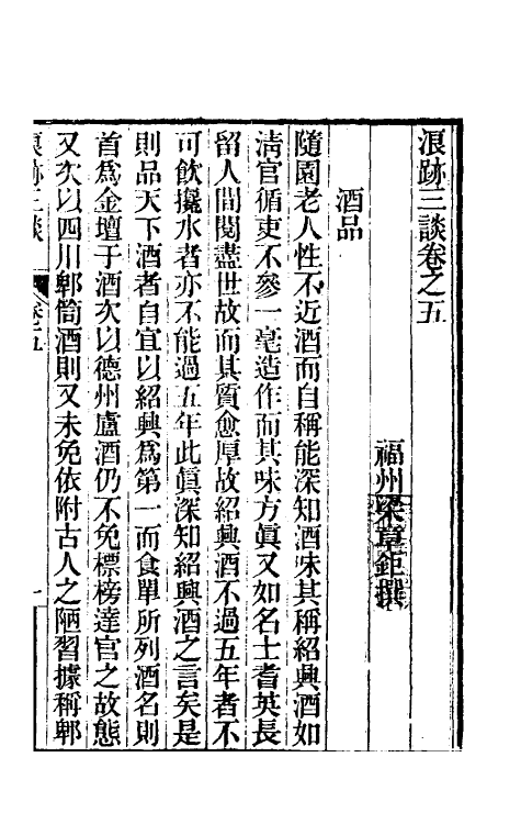 39608-浪迹三谈三 (清)梁章钜撰.pdf_第2页