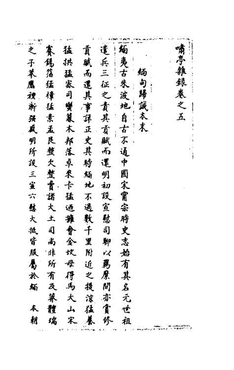 39610-啸亭杂录三 (清)昭梿撰.pdf_第2页