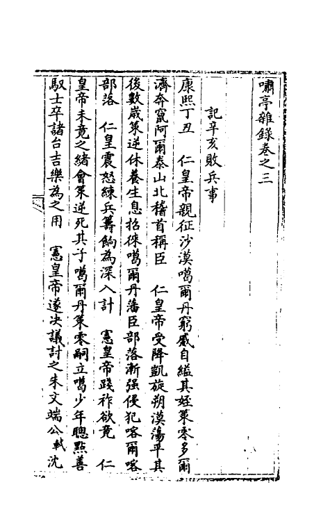 39613-啸亭杂录二 (清)昭梿撰.pdf_第2页