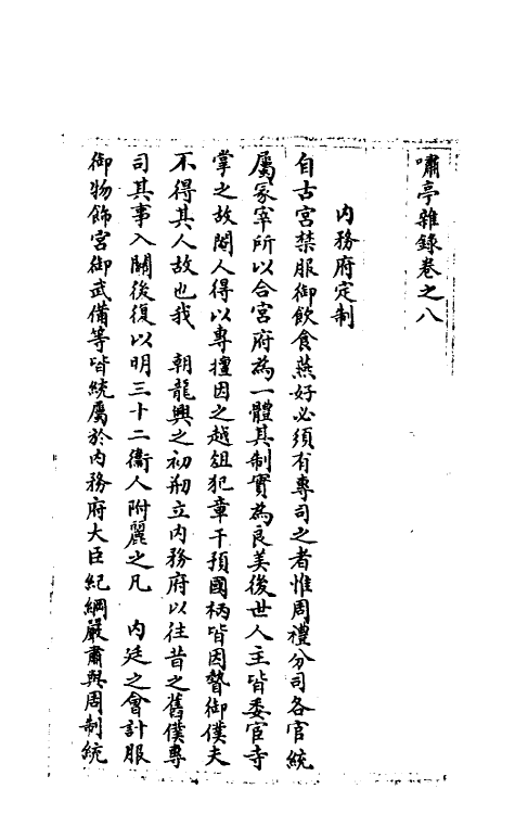 39615-啸亭杂录六 (清)昭梿撰.pdf_第2页