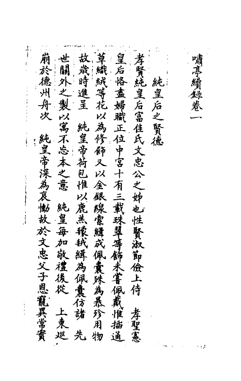 39617-啸亭续录一 (清)昭梿撰.pdf_第2页