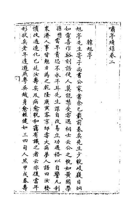 39618-啸亭续录二 (清)昭梿撰.pdf_第2页