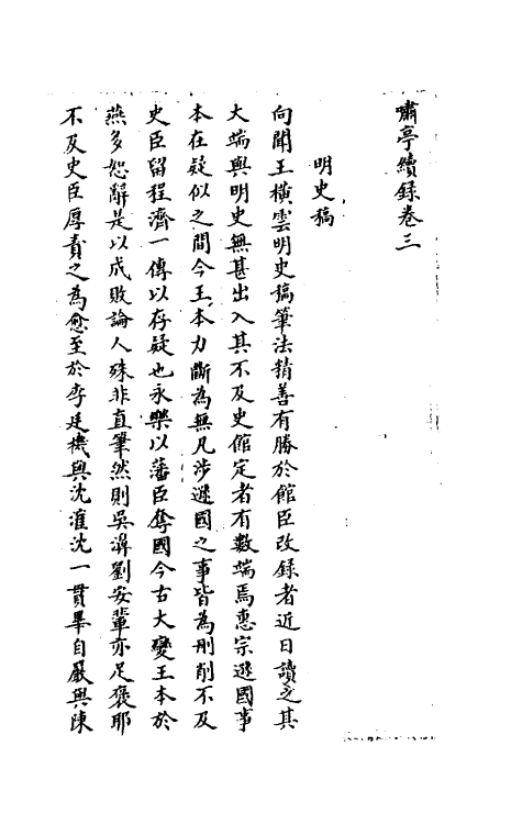 39619-啸亭续录三 (清)昭梿撰.pdf_第2页