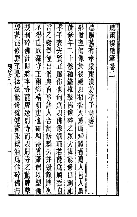 39624-听雨楼随笔二 (清)王培荀撰.pdf_第2页