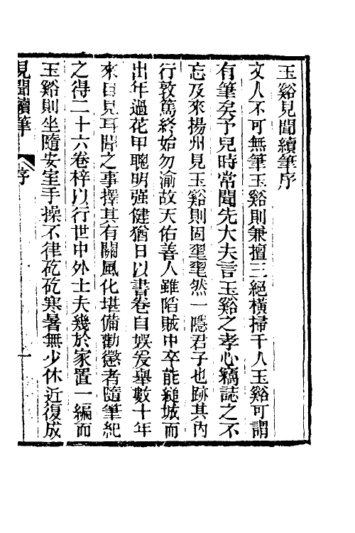 39629-见闻续笔一 (清)齐学裘撰.pdf_第2页