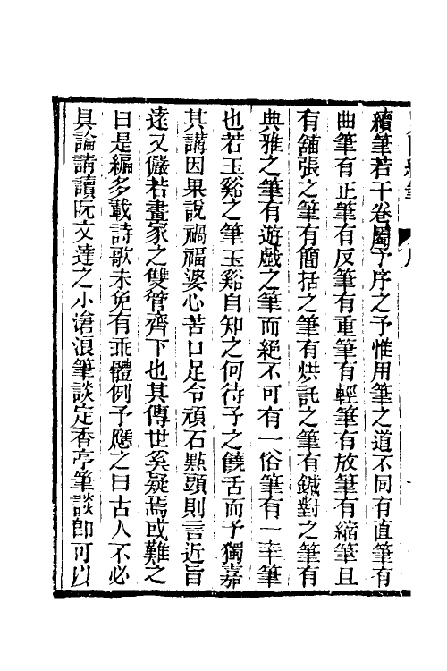 39629-见闻续笔一 (清)齐学裘撰.pdf_第3页