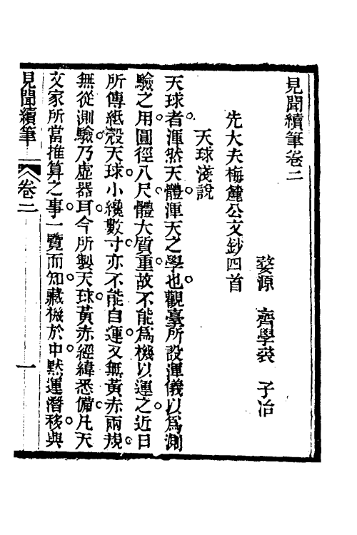 39632-见闻续笔二 (清)齐学裘撰.pdf_第2页